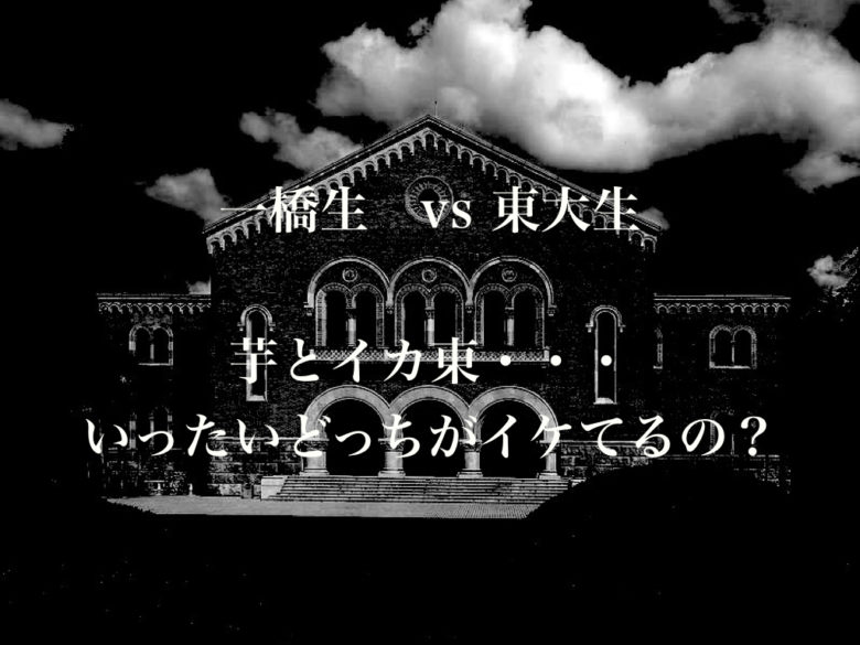 【恋愛力・オシャレ度・オタ度調査！】一橋生vs東大生 〜芋とイカ東いったいどっちがイケてるの？〜 【ヒトツマミ×UmeeT第二弾】のサムネイル