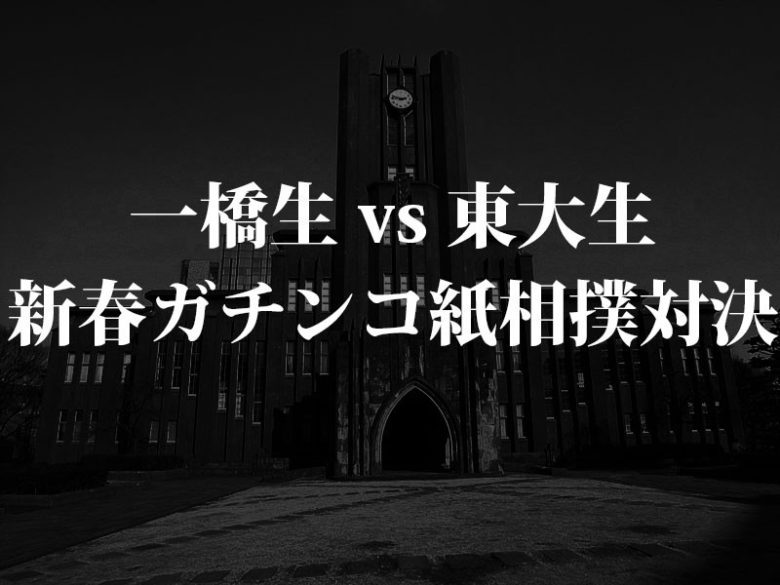 【ヒトツマミ×UmeeT第一弾】 一橋生vs東大生 新春ガチンコ対決!!のサムネイル