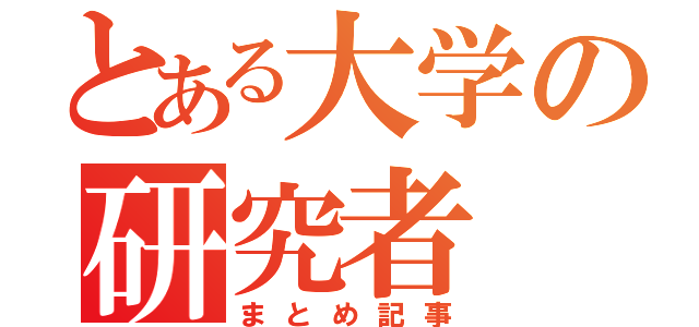 東大出身のイマ熱い若手研究者4人【まとめ記事】のサムネイル