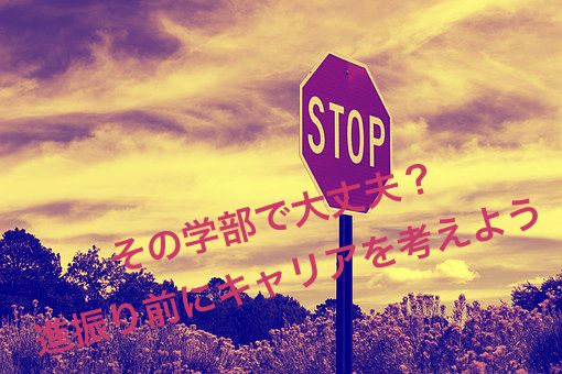 本当にその学部で大丈夫？〜進振り前に”学外で“キャリアを考える〜のサムネイル