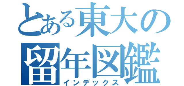 【東大留年図鑑】「留年３回→退学→再受験失敗」留年界のレジェンドに会いに行ったら、現代のキリストだった