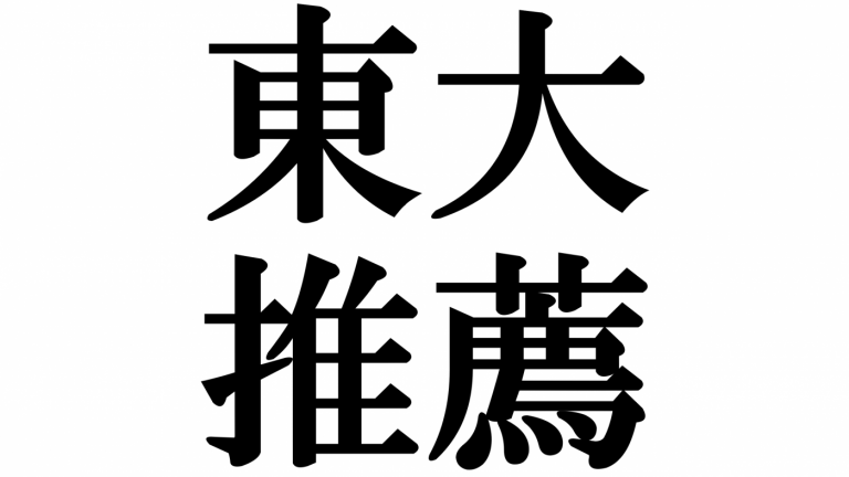 吾輩は東大推薦生。自信は、まだない。