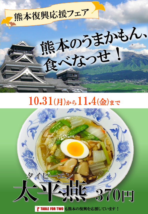 【復興応援】熊本のあの日のことを忘れないでいるために〜期間限定！熊本ご当地グルメ@本郷〜のサムネイル