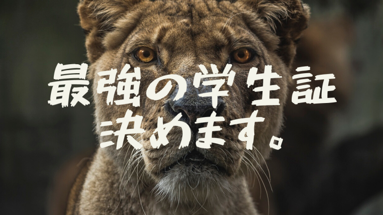 「日本一の学生証」はどこだ？～六大学対抗学生証大会してみた～