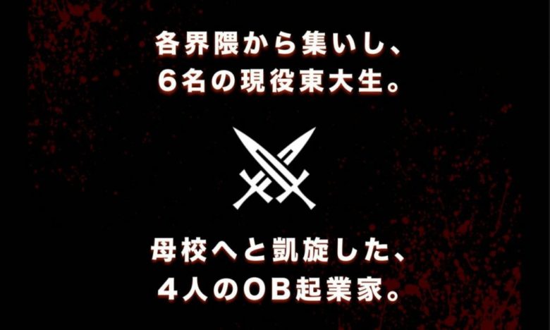 現役東大生40人と東大卒起業家を本気で戦わせるイベントやりました【ガチンコ起業家バトル】のサムネイル