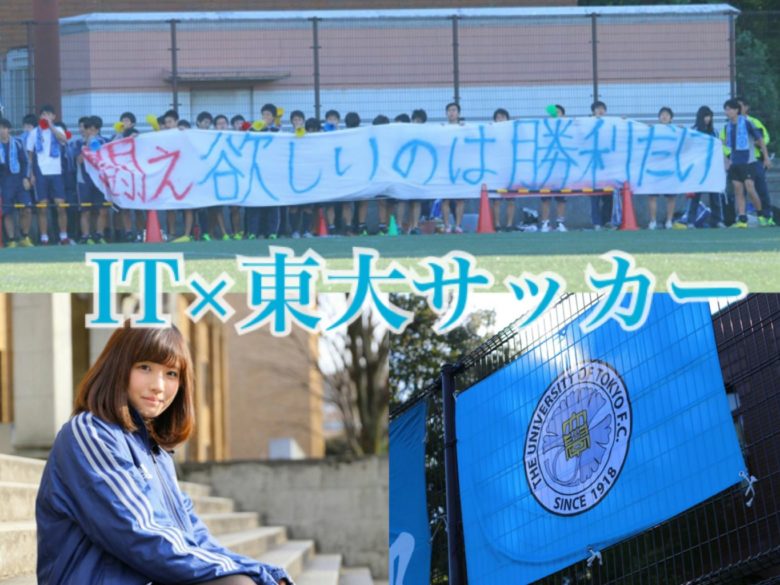 【運動会報コラボ記事】ITで東大のサッカーを支える〜ア式蹴球部テクニカルスタッフとは〜