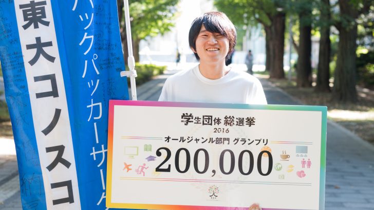 「東大生２００人で、タダで旅に行く」サクセスストーリーとは限らない、挑戦と挫折の物語のサムネイル