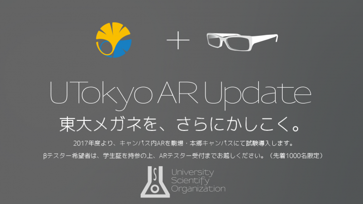 非公開: 【テスター募集】東京大学、キャンパス内AR技術を試験導入へ