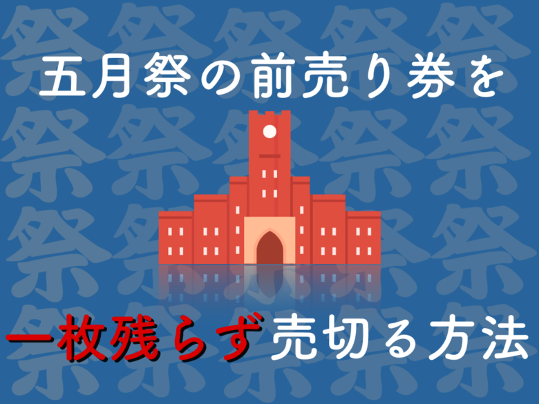 「前売り券営業マン」に捧ぐ。五月祭前に全ての券を売り切る方法のサムネイル