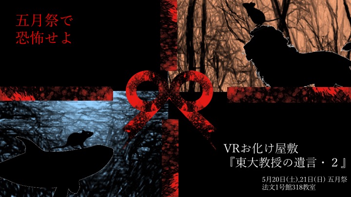 〜VR×おばけ屋敷〜駒場祭で待ち時間1時間半を記録した伝説の企画が五月祭で帰って来る！のサムネイル