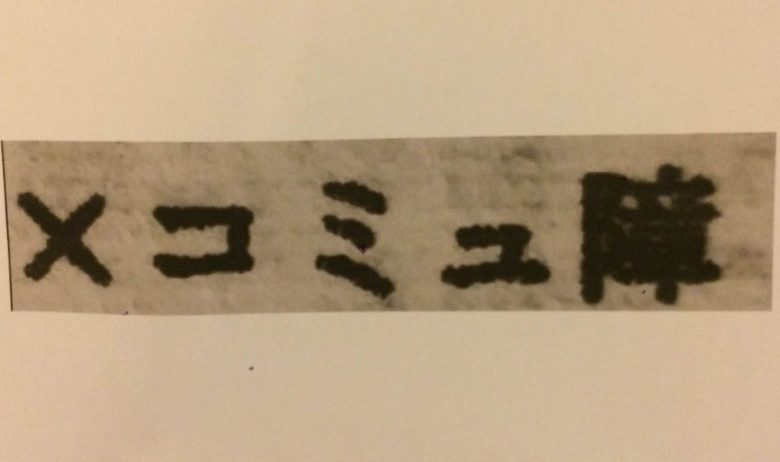 東大生がコミュ障克服法を真剣に考えたら、コミュ力は”勉強”できることがわかった