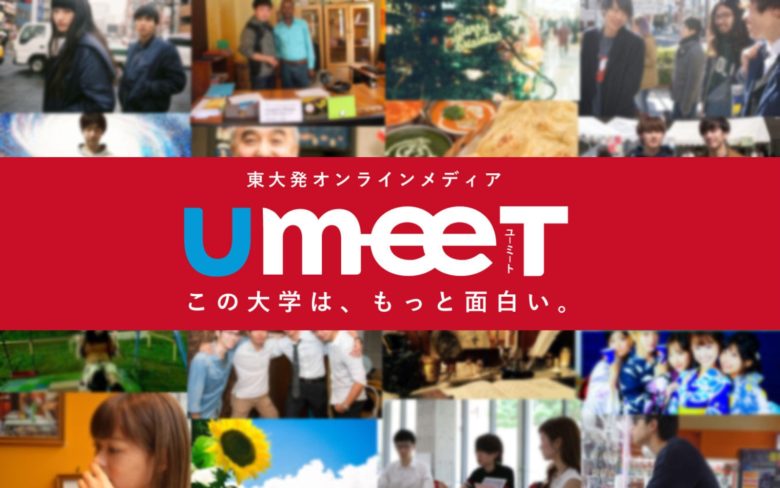 【祝２周年】UmeeT編集部が選ぶ、これだけは読んでほしい名記事１０選のサムネイル