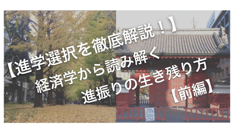 【進学選択を徹底解説】経済学から読み解く進振りの生き残り方【前編】