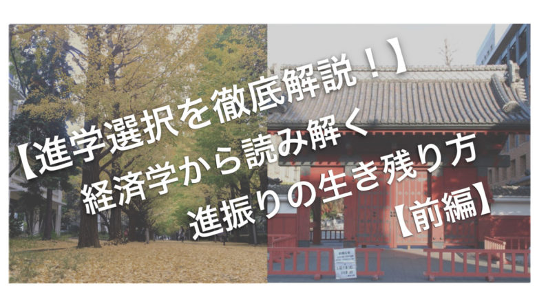 【進学選択を徹底解説】経済学から読み解く進振りの生き残り方【前編】のサムネイル