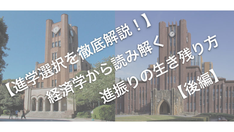 【進学選択を徹底解説】経済学から読み解く進振りの生き残り方【後編】のサムネイル
