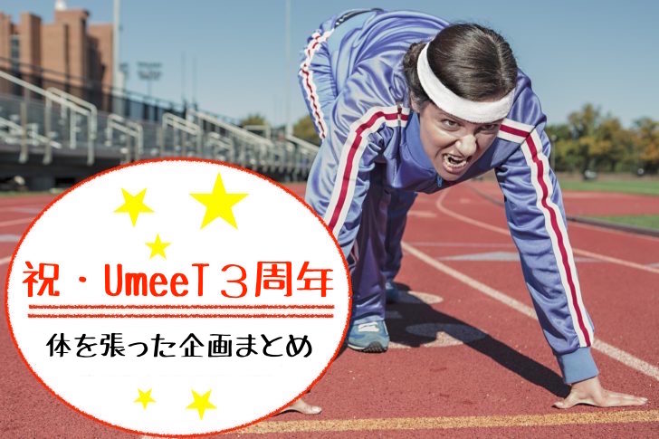 【布団の中で読みたい】体を張った企画まとめ【３周年記念】のサムネイル