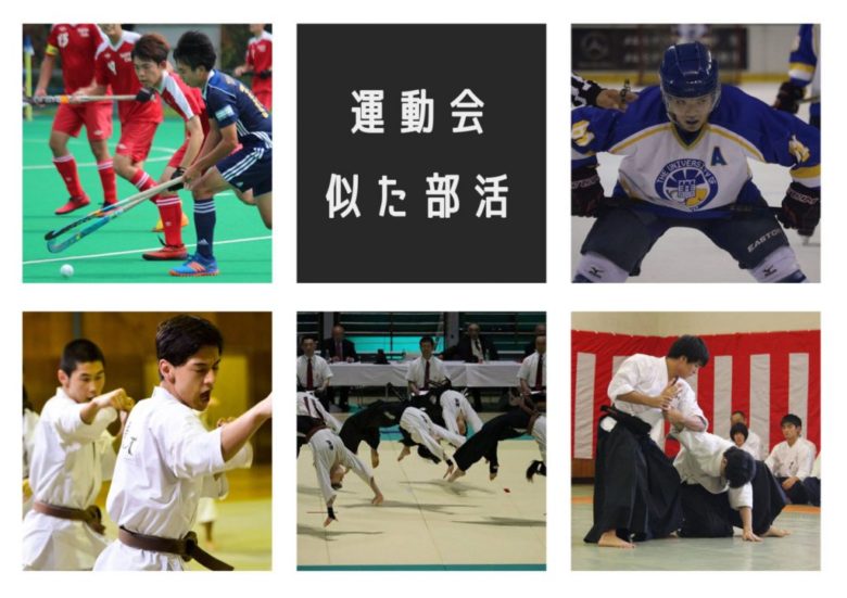 一体どこが違うの？ー似た運動部紹介（新入生必見！）