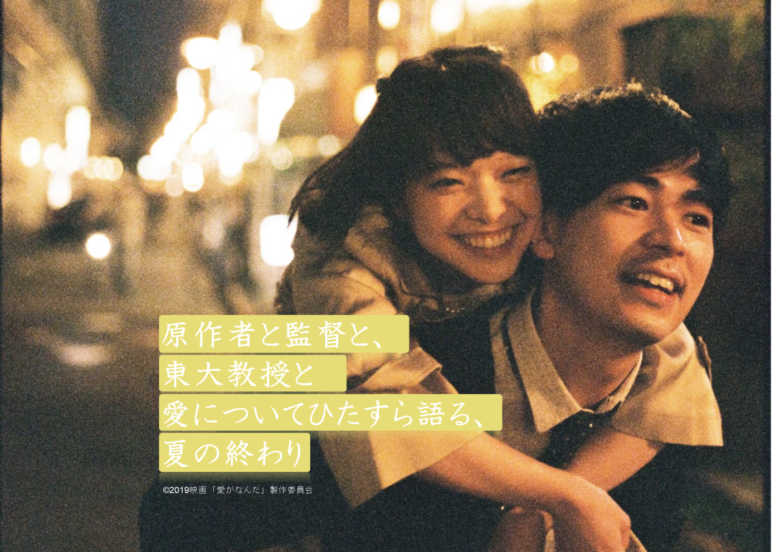 豪華すぎる「愛がなんだ」上映会主催の女子大生に、「愛ってなんだ」と聞いてみたのサムネイル