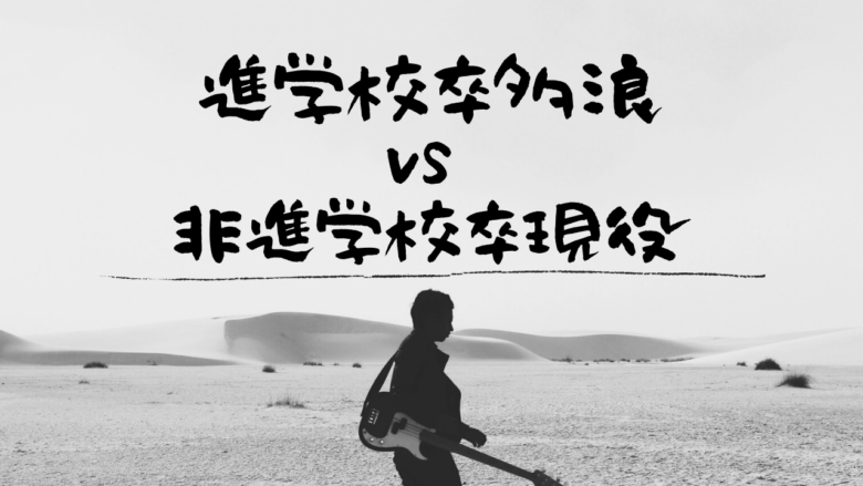 【進学校卒多浪vs非進学校卒現役】多浪交流会×UTFR座談会【受験は孤独？】のサムネイル