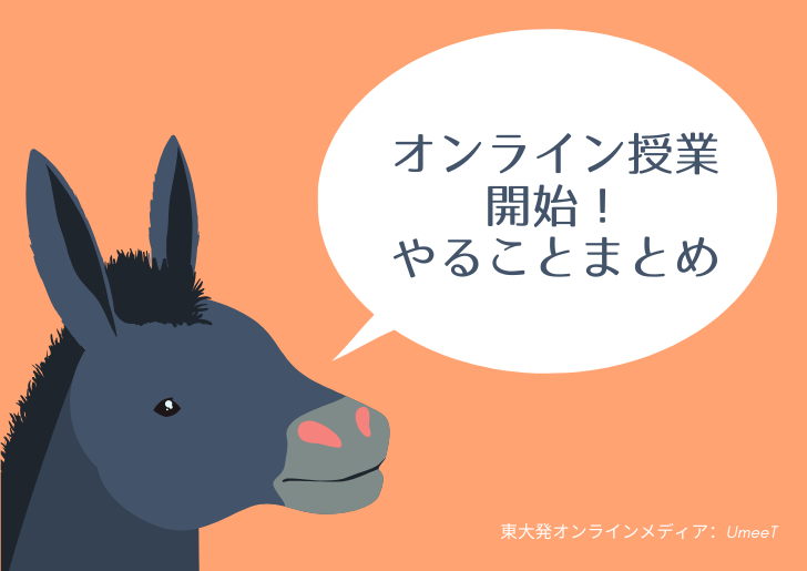 オンライン授業って結局何をすればいいの？重要情報をまとめましたのサムネイル