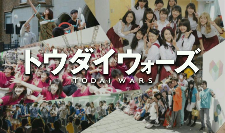 「東大に戦いを挑む」ー前代未聞のパフォーマンス系合同新歓「トウダイウォーズ」でサークルの視野が広がりまくる！のサムネイル