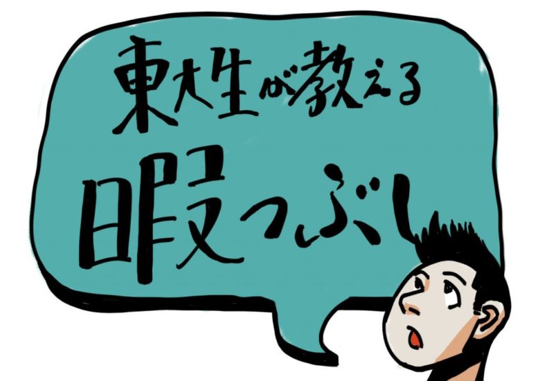 小中高生必見 ためになる 東大生が教える暇つぶし