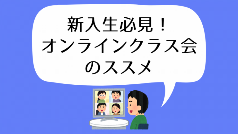 【新入生必見】オンラインクラス会のすすめ【使えるゲーム、教えます】