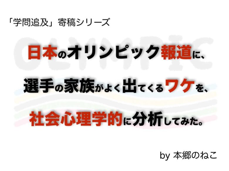 オリンピックから「日本的な報道と人間観」を考えてみる【社会心理学】のサムネイル
