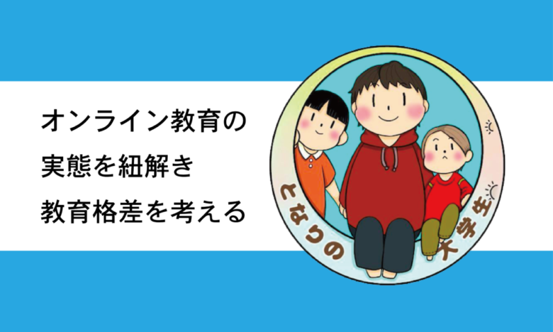 教育格差って他人事？オンライン教育の実態を紐解き、今あなたにできることを考える