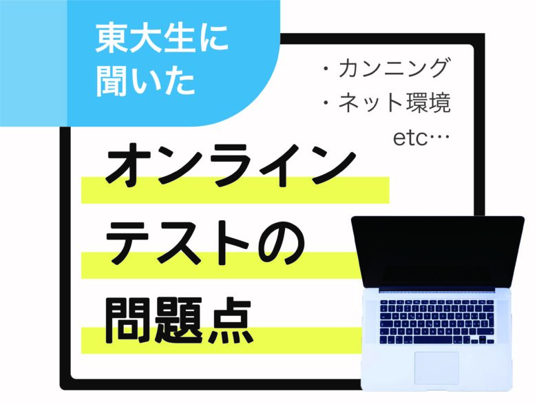 本当にカンニングは起こらない オンライン形式のテストについて 東大生にアンケート調査してみた