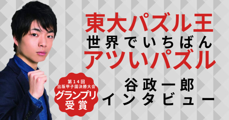 「【出版甲子園】大学生でも著者になれる？！　東大生パズル作家・谷さんに聞く学生出版の魅力」のサムネイル画像