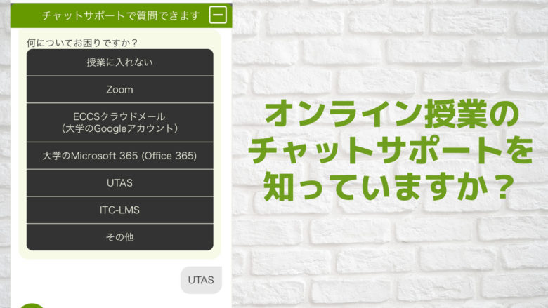 オンライン授業のチャットサポートを知っていますか 学生メンバーにインタビュー