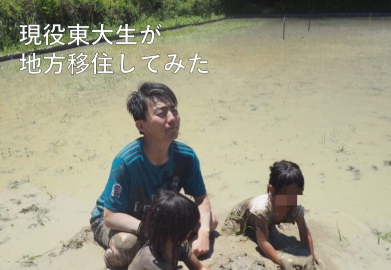 地方に住み始めた東大生〜600人弱の村で暮らす