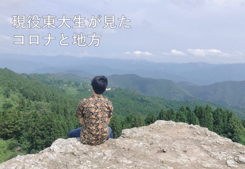 地方はコロナの影響をどう受けたの？ー集落に移住した東大生が語る