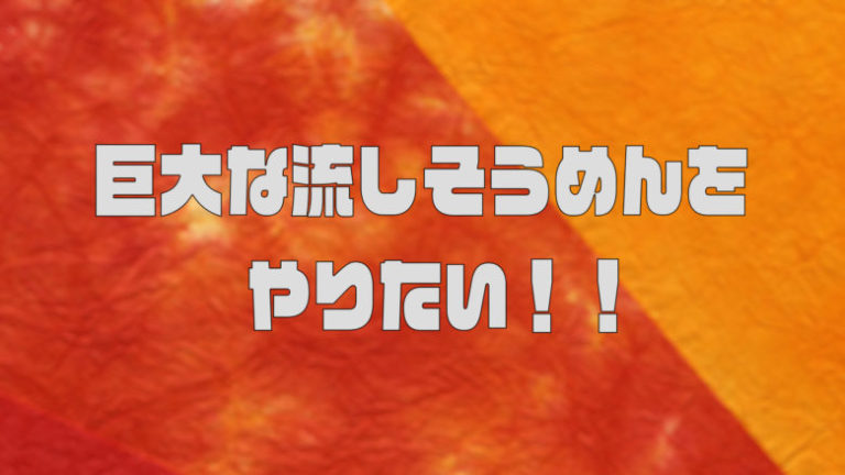 でっかい流しそうめんをやるにはどの学科に行けばいいの？学科選びの先輩にアドバイスを求めてみた