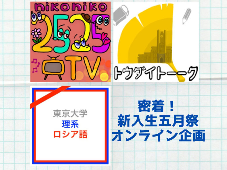 【今年はオンライン】五月祭の新入生クラス企画に密着！【コロナに負けるな新入生】