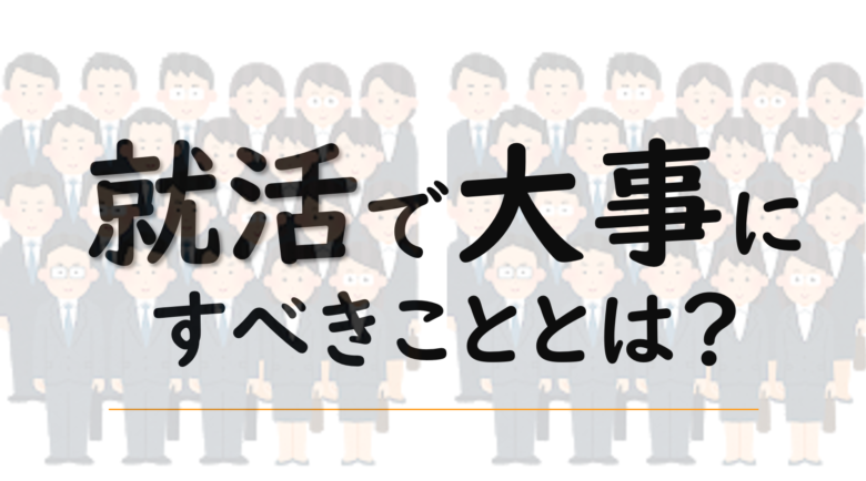 「とりあえず」コンサル？そんな学生に少しだけ考えて欲しいこと