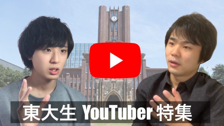 「どうして東大生YouTuberになったの？」現役東大生YouTuberに聞いてみたのサムネイル