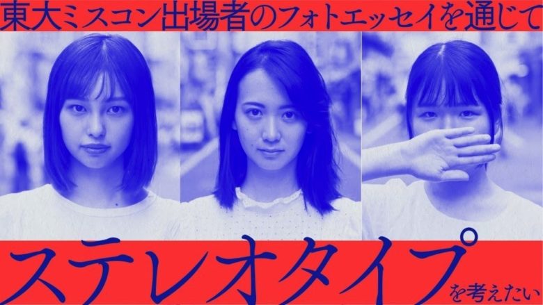 私たちと、身近に潜む『ステレオタイプ』について考えてみませんか――？のサムネイル