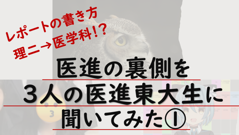 【真面目に勉強するのってダサいの？】 理二から医進した強者に話を聞いてみた 〜医進座談会vol.1〜
