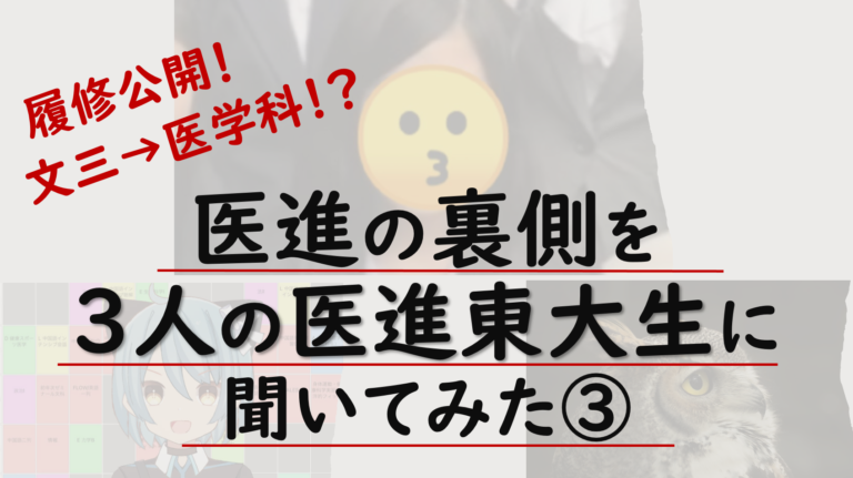 【情報戦の勝ち抜き方とは？】文三から医進した東大生を直撃！〜医進座談会vol.3〜