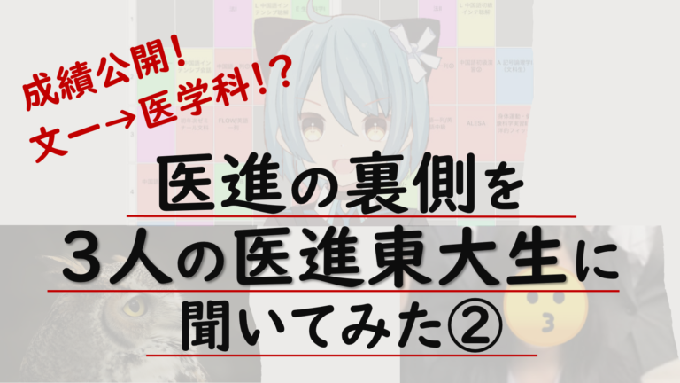 【医進した東大生の成績大公開！】文一から医進した理由聞いてみた〜医進座談会vol.2〜