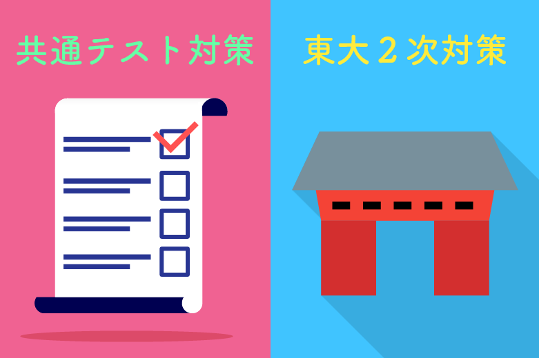 【受験生必見】東大生が考えた共通テスト攻略＆東大2次試験対策法！！