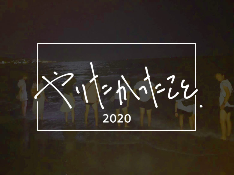 キャンパスにあったはずの日常を、探している。【やりたかったこと2020】
