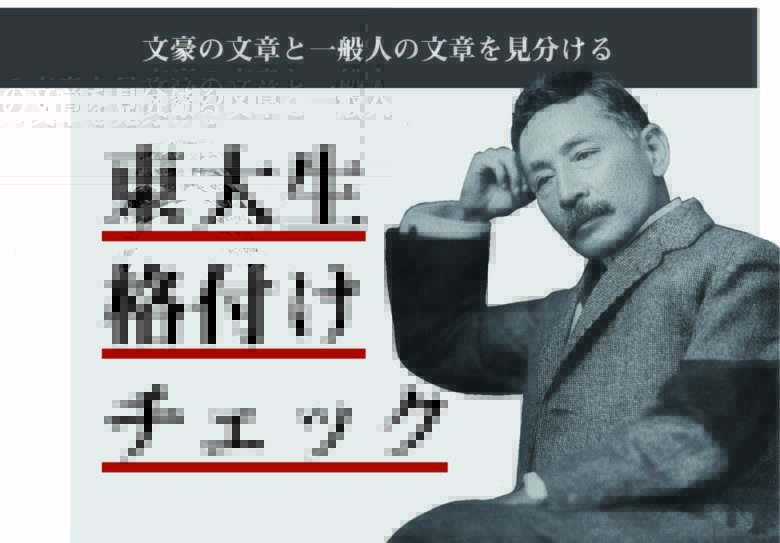【東大生格付けチェック】東大生なら文豪の文章と一般人の文章を見分けられるのか……！