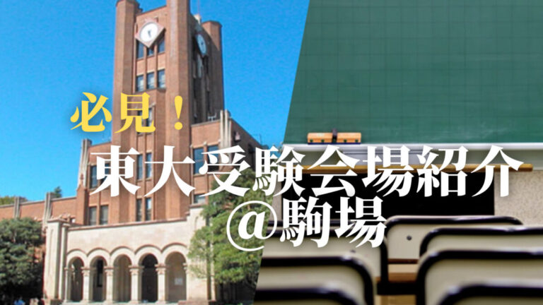 【受験生必見】東大受験会場を一挙紹介！駒場キャンパス編【2021年最新版】
