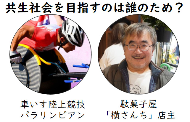 【パラアスリートと駄菓子屋横さん】車いすの二人が、東大生が知らない”障がいのリアル”を暴く！のサムネイル