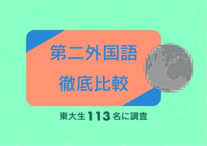 第二外国語は何を選ぶべき？113人の東大生に聞いてみた【2021年度最新版】