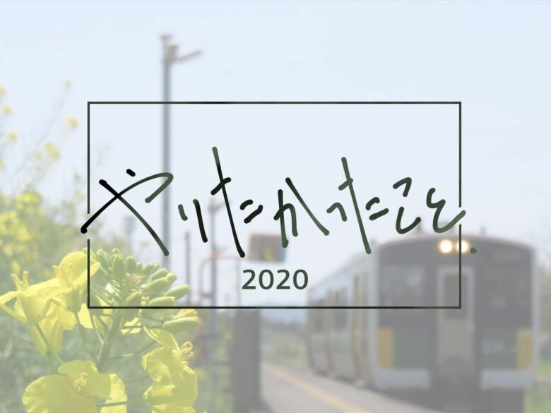 非日常を歩く【やりたかったこと2020】のサムネイル