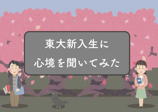 【オンライン授業が不安？】今年の東大新入生に現在の心境を聞いてみたのサムネイル